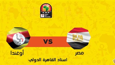 مشاهدة مباراة مصر وأوغندا بث مباشر في بطولة الأمم الأفريقية| يلا شوت