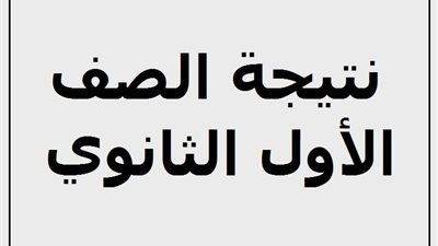 رابط  نتيجة الصف الأول الثانوي 2019 برقم الجلوس والاسم