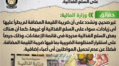 الحكومة تكشف حقيقة إقرار زيادة جديدة على ضريبة القيمة المضافة على السلع الغذائية