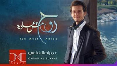 شاهد.. الفنان عمران البقاعي يطرح فيديو كليب أغنيته الجديدة «روح مش عادية»