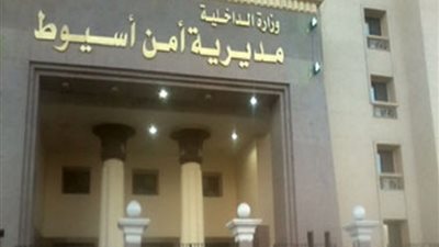 بالأسماء.. تعرف على حركة التنقلات الداخلية بمديرية أمن أسيوط