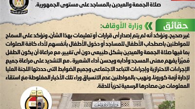 حقائق وشائعات..الحكومة تنفى منع اصطحاب الأطفال فى صلاة الجمعة والعيدين بالمساجد