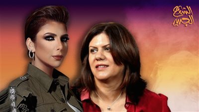 أصالة تنعي الصحفية الفلسطينية شيرين أبو عاقلة: 
