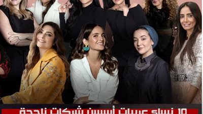 فيديو جراف: نساء عربيات أسسن شركات ناجحة في الشرق الأوسط تصدرن قائمة فوربس لعام 2022