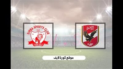 شاهد.. بث مباشر لمباراة الأهلي وسيمبا التنزاني بدوري أبطال أفريقيا