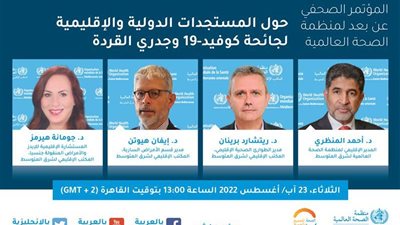 ننشر.. بيان المدير الإقليمي لمنظمة الصحة العالمية بشأن جُدري القردة وكوفيد-19