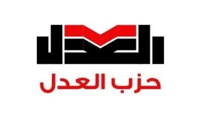 حزب العدل يثمن مخرجات الجلسة السادسة لـ الحوار الوطني 
