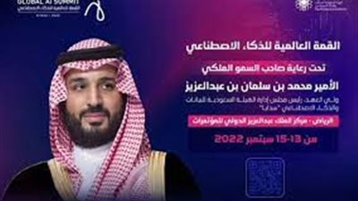 انطلاق أعمال القمة العالمية للذكاء الاصطناعي في نسختها الثانية بالسعودية 