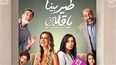 طير بينا يا قلبى.. كوميديا هادفة.. والجمهور يصفق داخل كل بيت                 