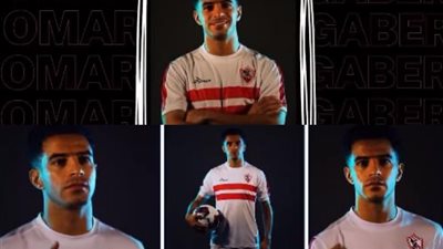 الحكاية لم تنتهي بعد.. الزمالك يعلن انضمام عمر جابر إلى ميت عقبة 