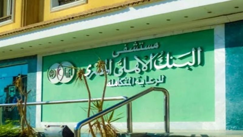 مستشفى البنك الأهلي