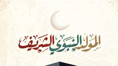 إجازة المولد النبوي 2022.. تعرف على موعدها وطرق الاحتفال بها وأسعار الحلوى