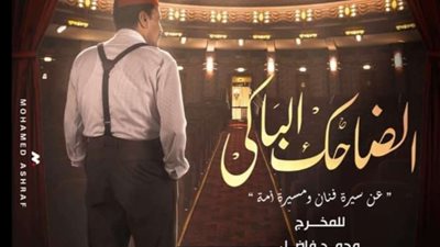 ملجيل المهرجانات .. إسدال الستار عن مسلسل نجيب الريحاني 