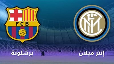 ثنائي هجومي يقود هجوم إنتر مقابل ثلاثي ناري لبرشلونة