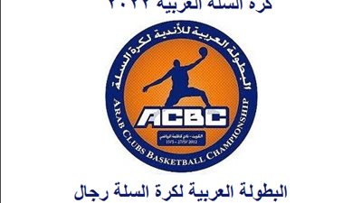 بمشاركة الأهلي والاتحاد.. انطلاق البطولة العربية لكرة السلة بالكويت 