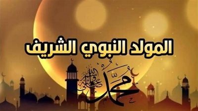 تعددت مظاهر الاحتفال بالمولد النبوي الشريف في البلاد العربية..إليك التفاصيل