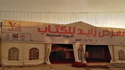  انطلاق معرض زايد لـ الكتاب في الفترة من  12 أكتوبر وحتى نهاية الشهر