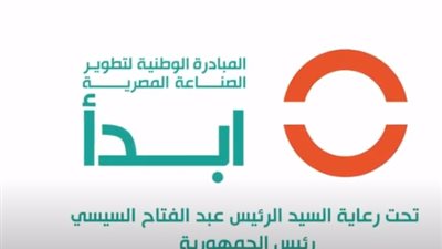 مبادرة أبدأ تدعم الصناعات الموجودة في مصر وتقلل من الاستيراد
