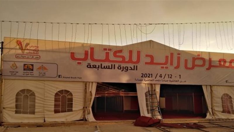  انطلاق معرض زايد