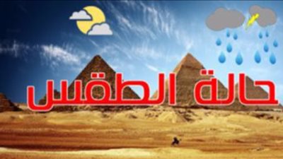 انخفاض درجة الحرارة وسقوط الأمطار.. تفاصيل