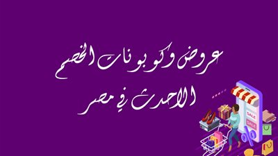 عروض وكوبونات الخصم الاحدث في مصر