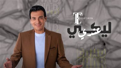  إيهاب توفيق يروج لأغنيته الجديدة 