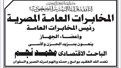 المخابرات العامة تنعي الباحث الاقتصادي  محمد نجم 
