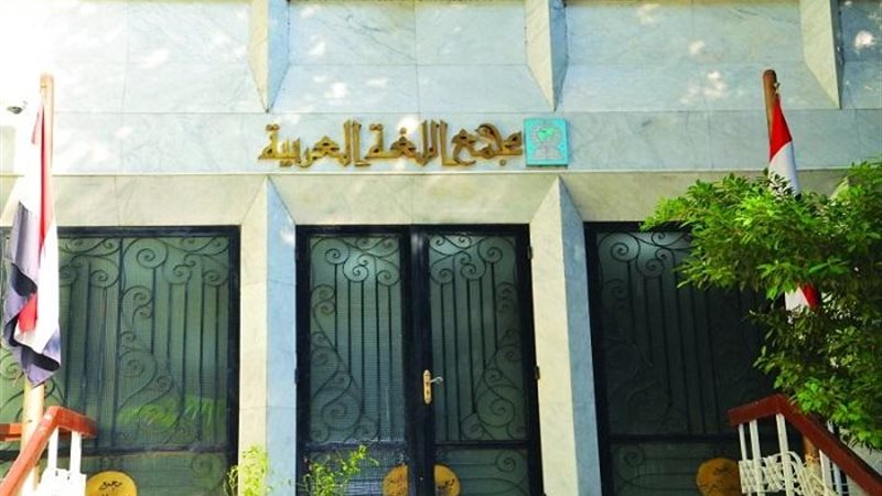 مجمع اللغة العربية