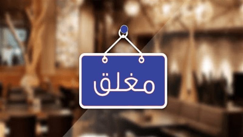 حقيقة غلق المقاهي
