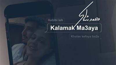 محمد فضل شاكر يتخطى المليون مشاهدة بـ