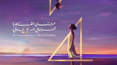 فعاليات حفل ختام مهرجان القاهرة السينمائي 2022 في دورته الـ44