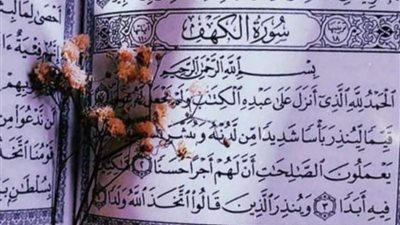 فضل قراءة سورة الكهف يوم الجمعة.. تقي من فتنة المسيح الدجال