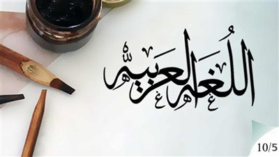 في اليوم العالمي للغة العربية.. تعرف على أطول كلمة بالقرآن الكريم