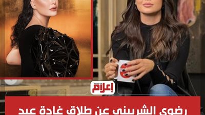 شاهد.. رضوى الشربيني تنفعل وتكشف عن عدد زيجات غادة عبد الرازق