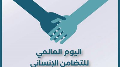 منظمة سفراء السلام تحتفل باليوم العالمي للتضامن الإنساني