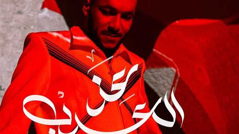 ويجز وأغنية عز العرب