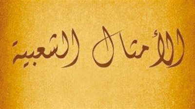 قصة المثل الشعبي «اللي ميعرفش يقول عدس»