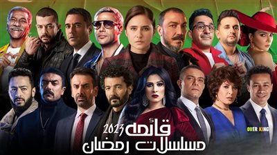 تعرف على قائمة أفضل المسلسلات في رمضان 2023