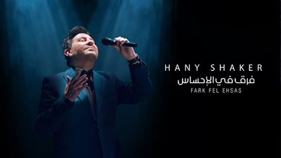 هاني شاكر يطرح أغنيته الجديدة 