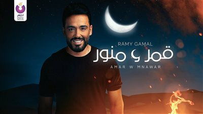 بالفيديو.. رامي جمال يطرح كليب أغنيته الجديدة 