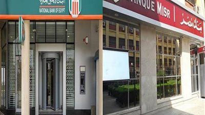 عاجل.. بنكا «الأهلى المصري» و«مصر» يطرحان شهادة لمدة سنة بعائد 25٪؜ تصرف سنوياً