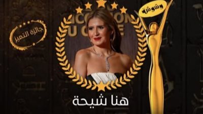 هنا شيحة تشارك جمهورها الاحتفال بجائزة أفضل ممثلة عن عام 2022