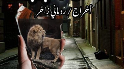 خاص| المخرج روماني زاخر يعلن الانتهاء من تصوير فيلم «أسد إمبابة»