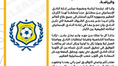 مجلس إدارة الإسماعيلي يتقدم باستقالته لوزير الشباب والرياضة