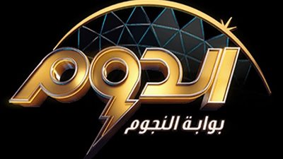 مساء اليوم.. انطلاق الموسم الثاني من برنامج الدوم