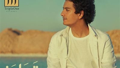 تجاوز.. أحدث أعمال المطرب محمد محسن 
