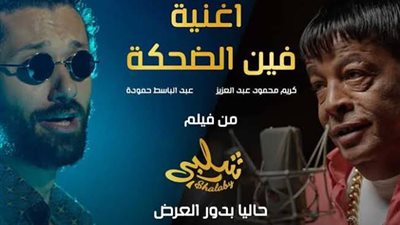 بعد 24 ساعة من طرحها.. فين الضحكة تتخطى الـ 100 ألف مشاهدة