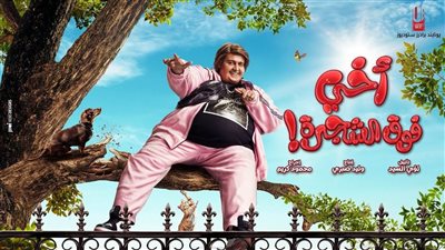 عرض فيلم «أخي فوق الشجرة» لرامز جلال.. اليوم 