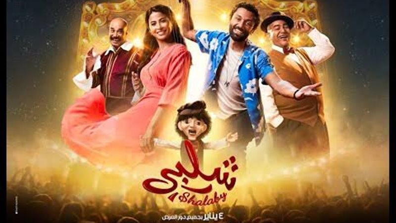فيلم شلبي