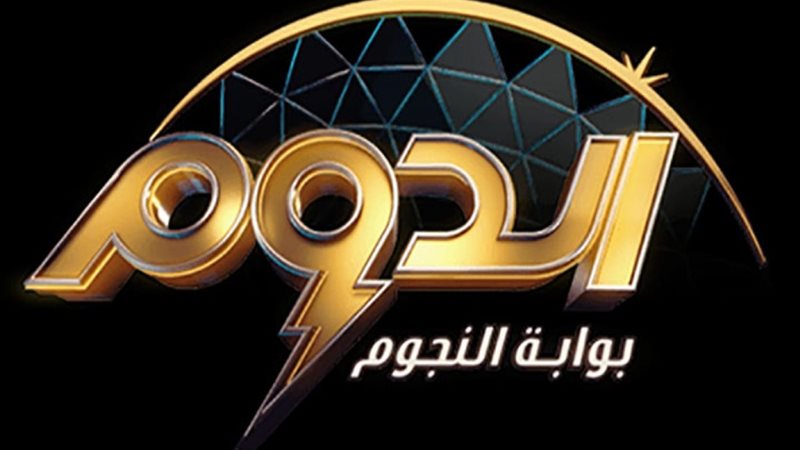برنامج الدوم
